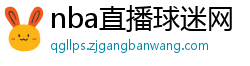 nba直播球迷网